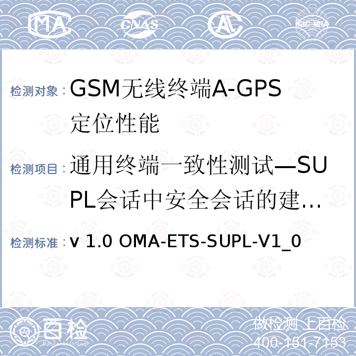 通用终端一致性测试—SUPL会话中安全会话的建立与终止 v 1.0 OMA-ETS-SUPL-V1_0  安全用户面定位业务引擎测试规范v1.0 OMA-ETS-SUPL-V1_0 （2011）