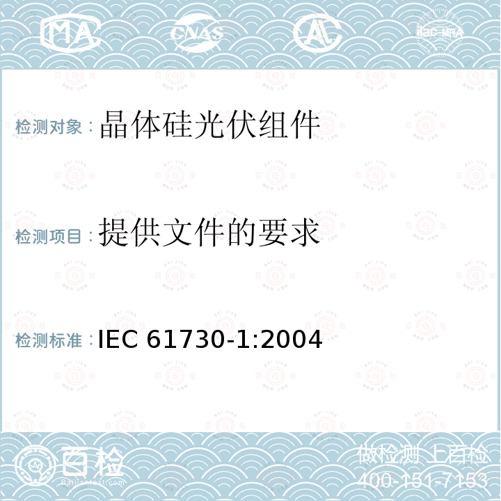 提供文件的要求 光伏(PV)组件安全鉴定 第1部分:结构要求 IEC61730-1:2004