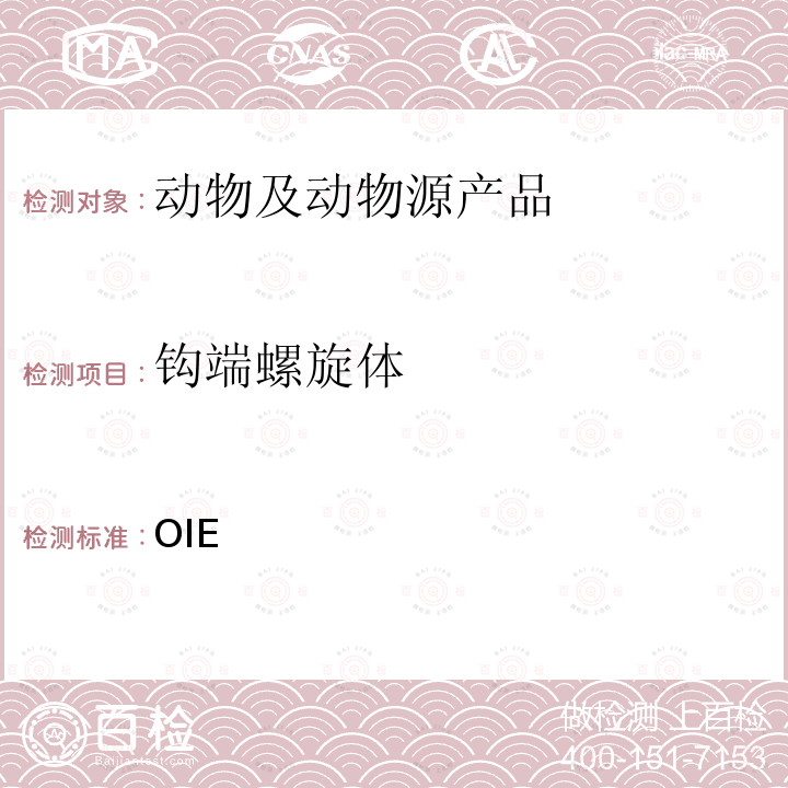 钩端螺旋体 陆生动物诊断试验和疫苗手册 检测 OIE2018版第3.1.12章