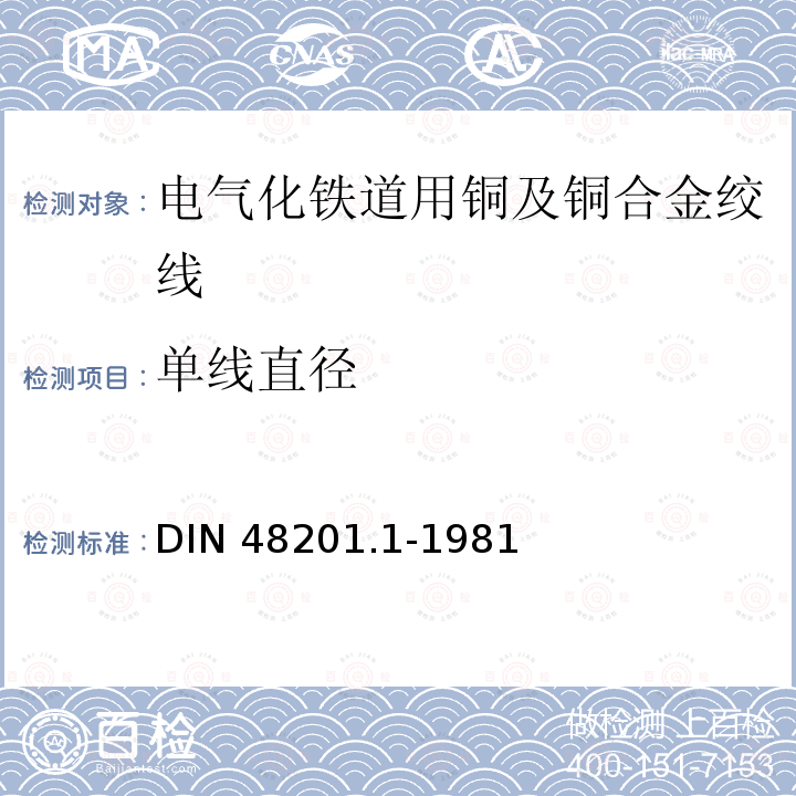 单线直径 DIN 48201.1-1981 铜绞线 DIN48201.1-1981