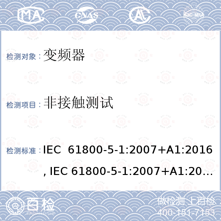 非接触测试 电驱动调速系统 第5-1部分：安全要求-电、热和能量 IEC 61800-5-1:2007+A1:2016, IEC 61800-5-1:2007+A1:2017, UL 61800-5-1 ed1, revision Jun. 20, 2018