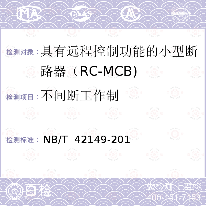 不间断工作制 NB/T 42149-2018 具有远程控制功能的小型断路器（RC-MCB)