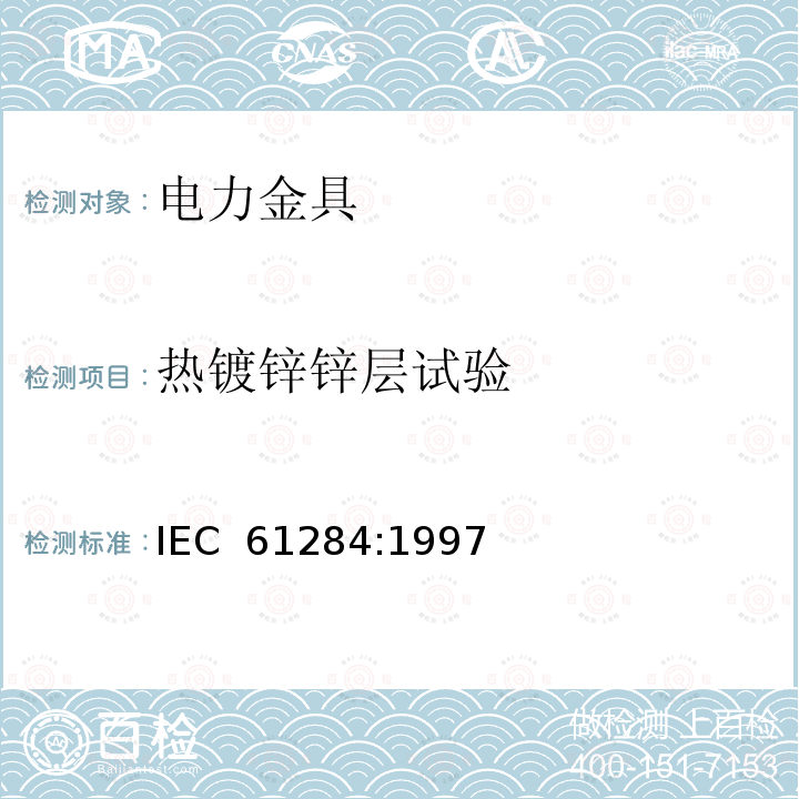 热镀锌锌层试验 架空线路—金具的技术及试验 IEC 61284:1997