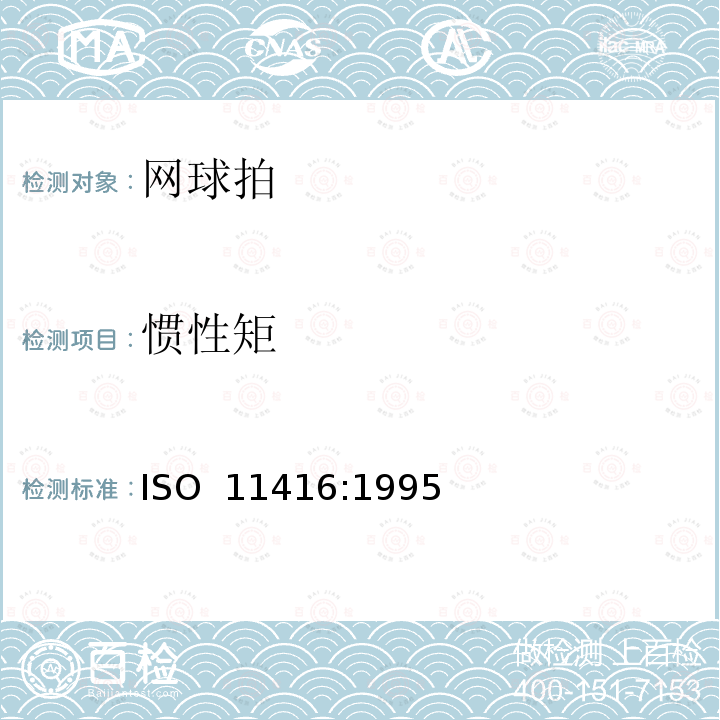 惯性矩 网球拍 网球拍的部件和物理参数 ISO 11416:1995(E) BS ISO 11416:1995 DIN ISO 11416:1995