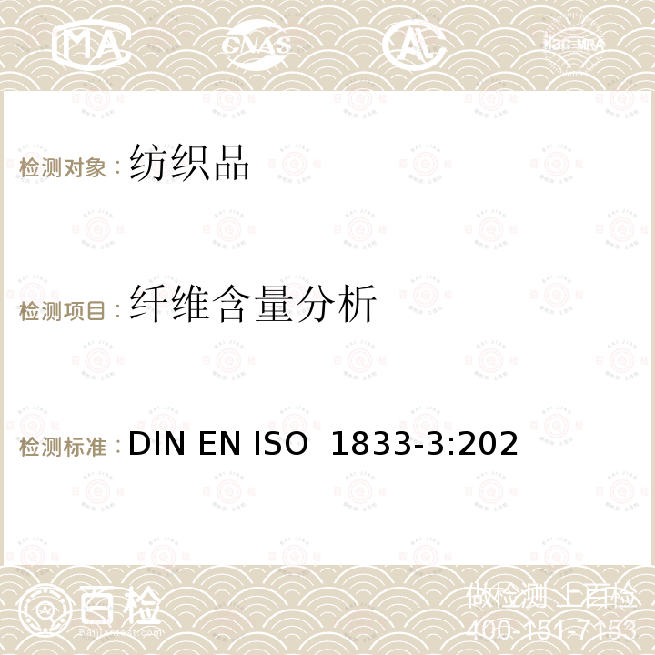 纤维含量分析 ISO 1833-3:2021 纺织品-定量化学分析 第3部分:醋酯纤维与某些其他纤维的混合物(丙酮法) DIN EN 