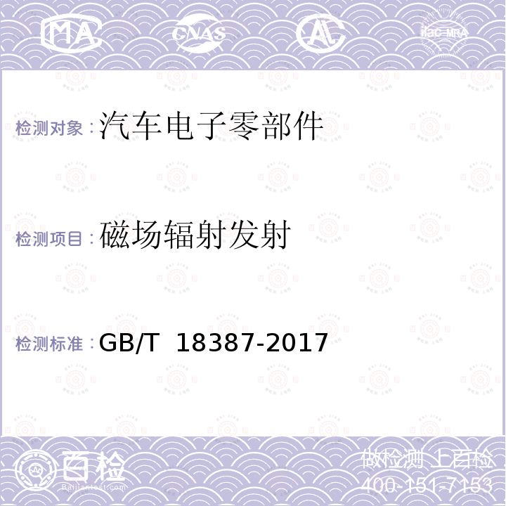 磁场辐射发射 GB/T 18387-2017 电动车辆的电磁场发射强度的限值和测量方法