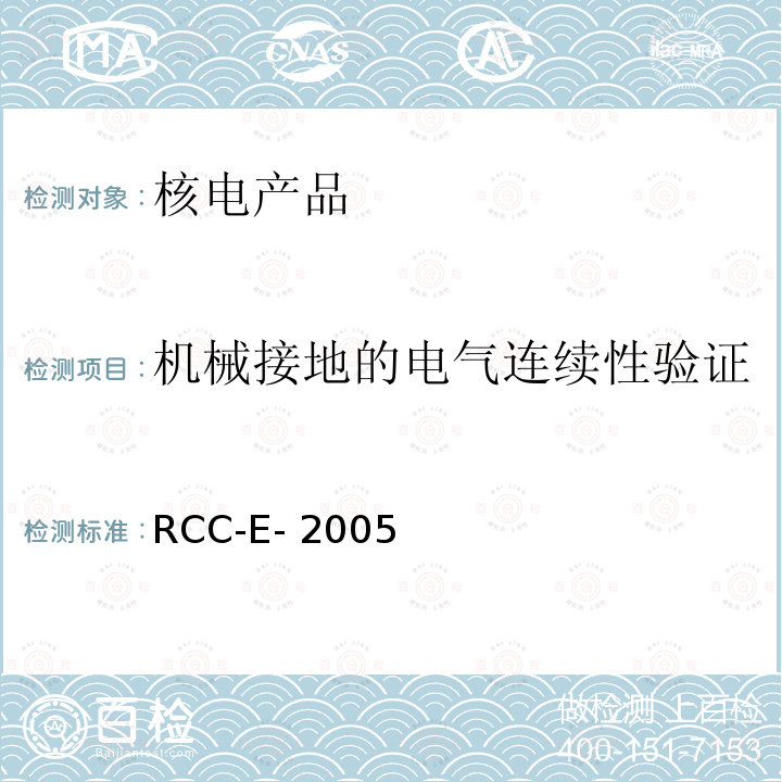 机械接地的电气连续性验证 RCC-E- 2005 压水堆核电厂核岛电气设备设计和建造规则 RCC-E-2005