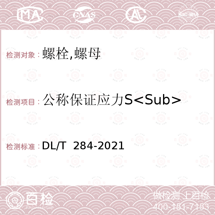 公称保证应力S<Sub>p, nom</Sub> DL/T 284-2021 输电线路杆塔及电力金具用热浸镀锌螺栓与螺母