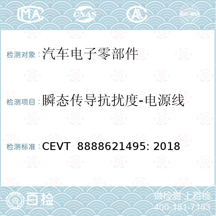 瞬态传导抗扰度-电源线 CEVT  8888621495: 2018 电磁兼容性规格 CEVT 8888621495: 2018