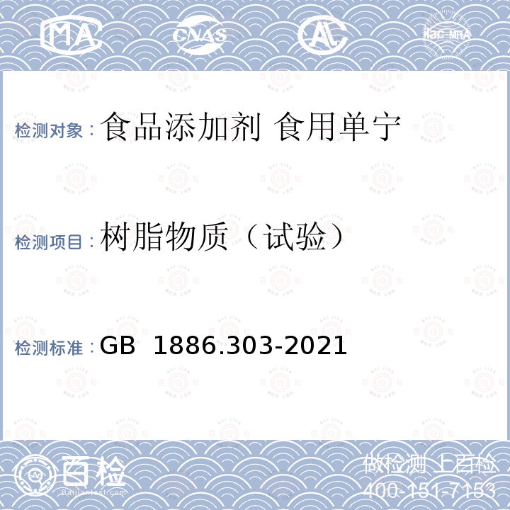 树脂物质（试验） GB 1886.303-2021 食品安全国家标准 食品添加剂 食用单宁