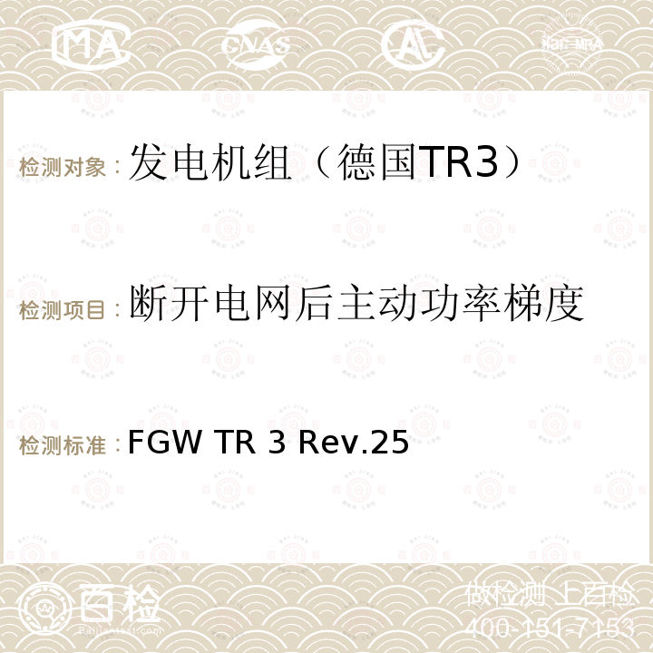 断开电网后主动功率梯度 FGW TR 3 Rev.25 发电设备技术导则 第3部分 连接至中压，高压，超高压电网的发电设备的电气特性 FGW TR3 Rev.25