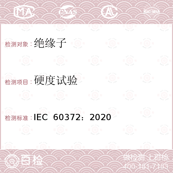 硬度试验 IEC 60372-2020 绝缘子串元件的球窝连接锁紧装置:尺寸和试验
