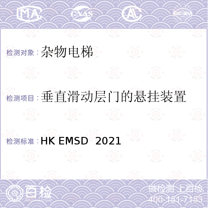 垂直滑动层门的悬挂装置 升降机与自动梯设计及构造实务守则 HK EMSD 2021