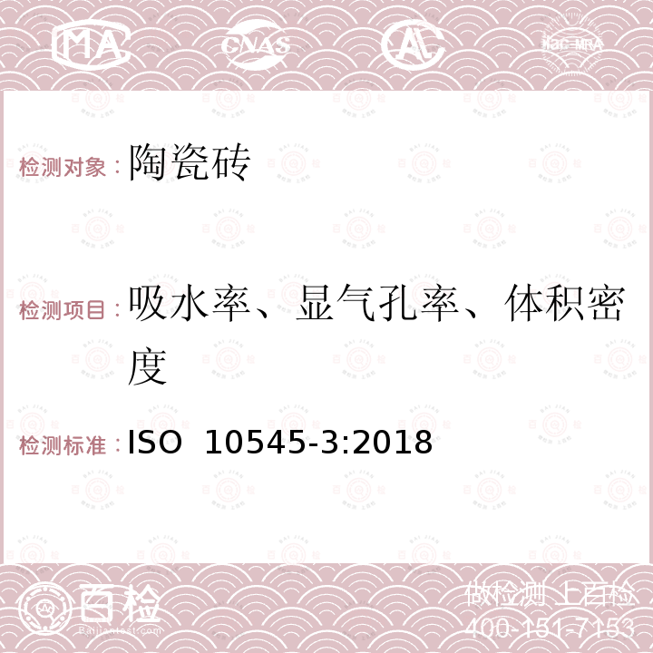 吸水率、显气孔率、体积密度 ISO 10545-3-2018 瓷砖 第3部分 吸水度、表观孔隙度、表观相对密度和体积密度