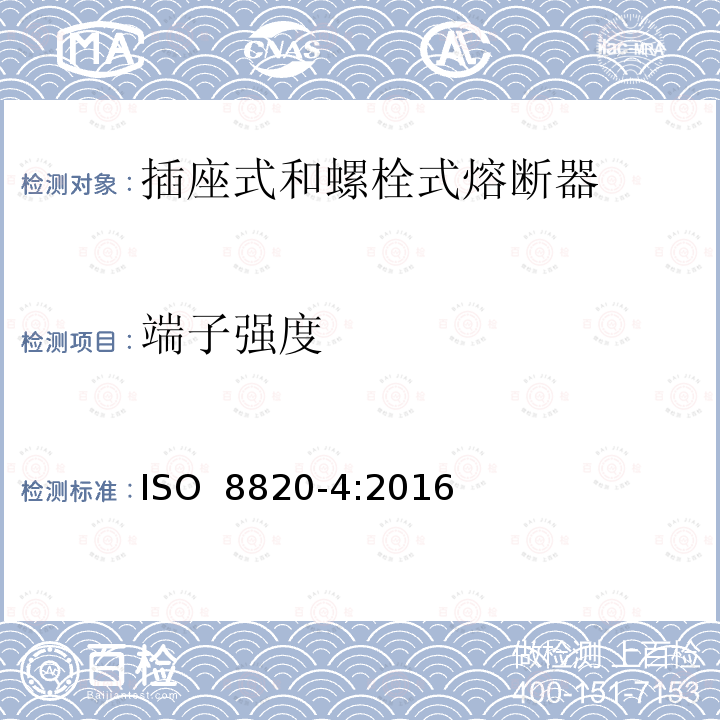 端子强度 道路车辆 熔断器 第4部分: 插座式和螺栓式熔断器 ISO 8820-4:2016