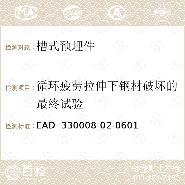 循环疲劳拉伸下钢材破坏的最终试验 EAD  330008-02-0601 《槽式预埋件》 EAD 330008-02-0601