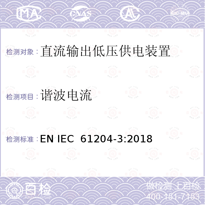 谐波电流 低压开关电源 第3部分 电磁兼容 EN IEC 61204-3:2018