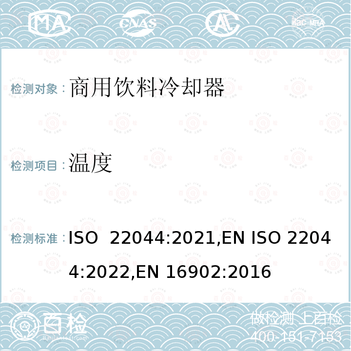 温度 ISO 22044-2021 商用饮料冷却器  分类、要求和测试条件