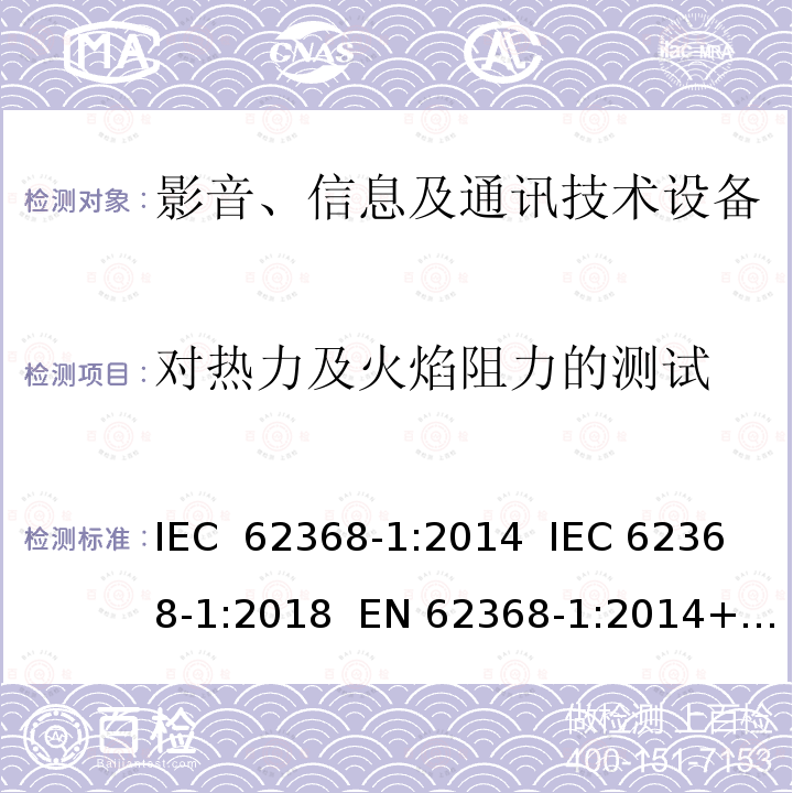 对热力及火焰阻力的测试 影音、信息及通讯技术设备 - 第1部分: 安全要求 IEC 62368-1:2014  IEC 62368-1:2018  EN 62368-1:2014+A11:2017