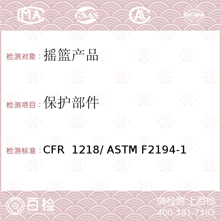 保护部件 16 CFR 1218 摇篮的标准消费者安全规范 / ASTM F2194-13