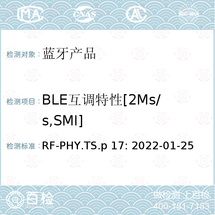 BLE互调特性[2Ms/s,SMI] 蓝牙认证射频测试标准 RF-PHY.TS.p17: 2022-01-25