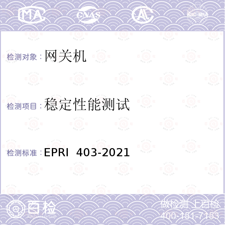 稳定性能测试 安全网关检测方法 EPRI 403-2021