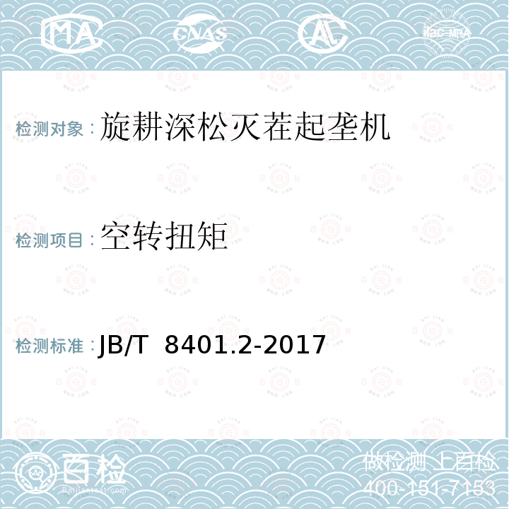 空转扭矩 JB/T 8401.2-2017 旋耕联合作业机械 第2部分：旋耕深松灭茬起垄机