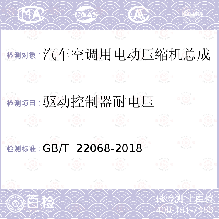 驱动控制器耐电压 GB/T 22068-2018 汽车空调用电动压缩机总成