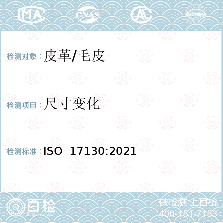 尺寸变化 皮革 物理和机械试验 尺寸变化的测定 ISO 17130:2021