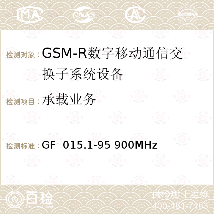 承载业务 GF  015.1-95 900MHz 900MHz TDMA数字蜂窝移动通信系统设备总技术规范 第一分册 交换子系统（SSS）设备技术规范 GF 015.1-95 900MHz
