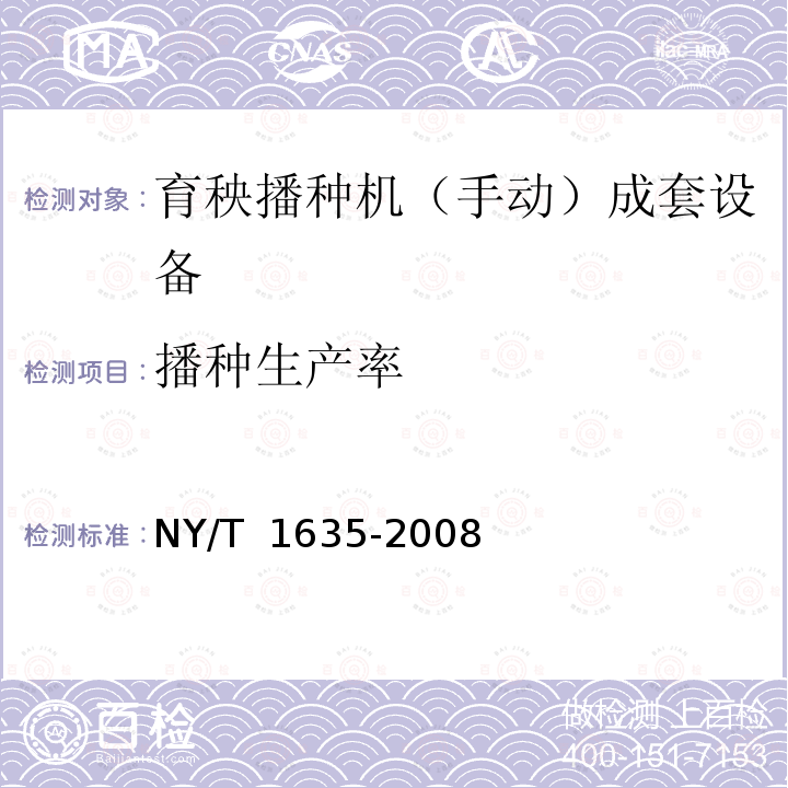 播种生产率 NY/T 1635-2008 水稻工厂化(标准化)育秧设备 试验方法