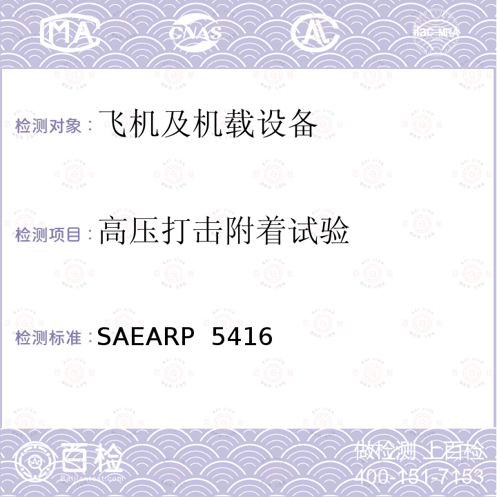 高压打击附着试验 SAEARP  5416 飞机雷击试验方法 SAEARP 5416