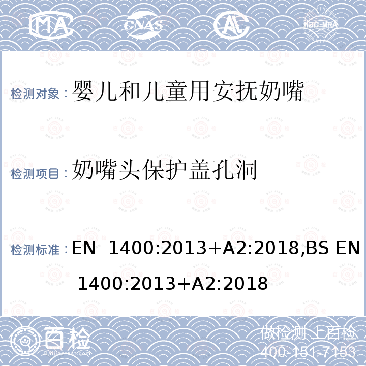 奶嘴头保护盖孔洞 BS EN 1400:2013 儿童使用和护理用品-婴儿和儿童用安抚奶嘴-安全要求及测试方法 EN 1400:2013+A2:2018,+A2:2018