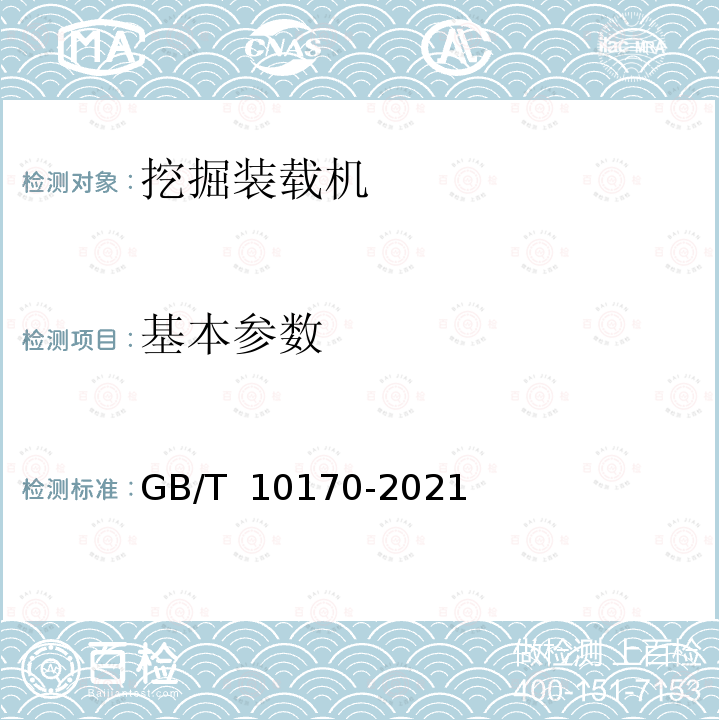 基本参数 GB/T 10170-2021 土方机械  挖掘装载机  技术条件