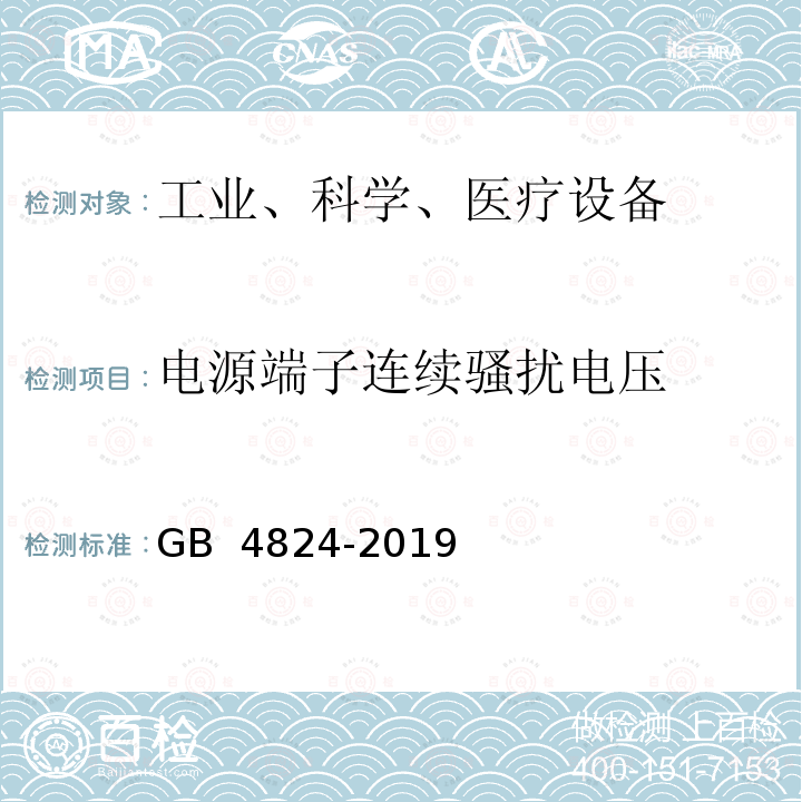 电源端子连续骚扰电压 GB 4824-2019 工业、科学和医疗设备 射频骚扰特性 限值和测量方法