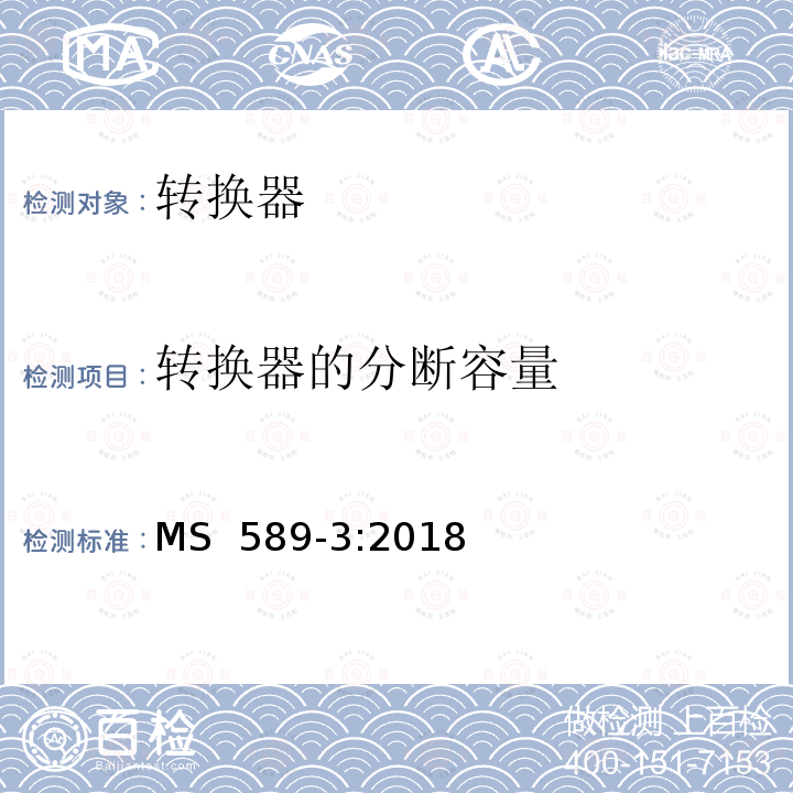 转换器的分断容量 MS  589-3:2018 13A 插头，插座，转换器和连接器 第3 部分：转换器规范 MS 589-3:2018