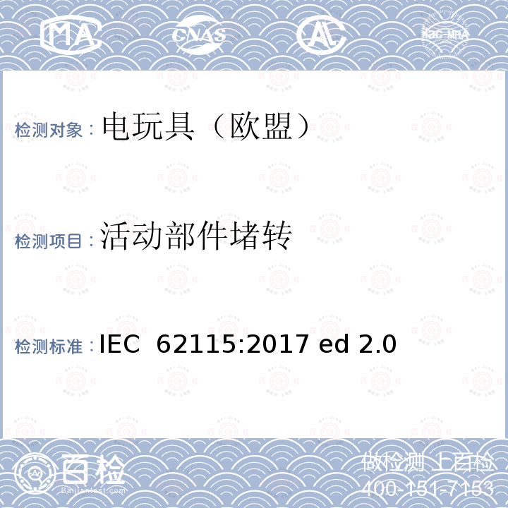 活动部件堵转 电玩具安全 IEC 62115:2017 ed 2.0