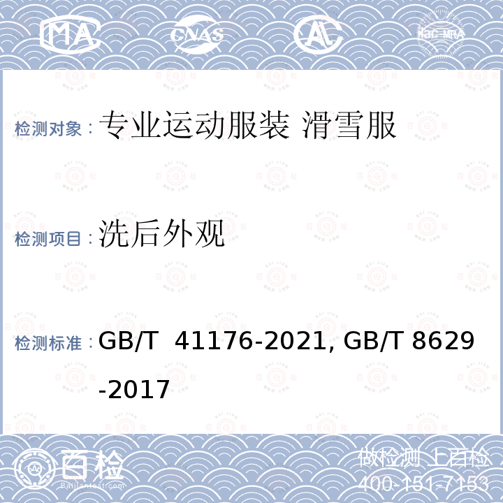 洗后外观 GB/T 41176-2021 专业运动服装  滑雪服