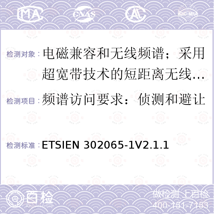 频谱访问要求：侦测和避让 ETSIEN 302065-1 使用超宽带技术的短距离传输设备;覆盖2014/53/EU指令第3.2条要求的协调标准;第1部分:通用超宽带应用的要求 ETSIEN302065-1V2.1.1(2016-11)