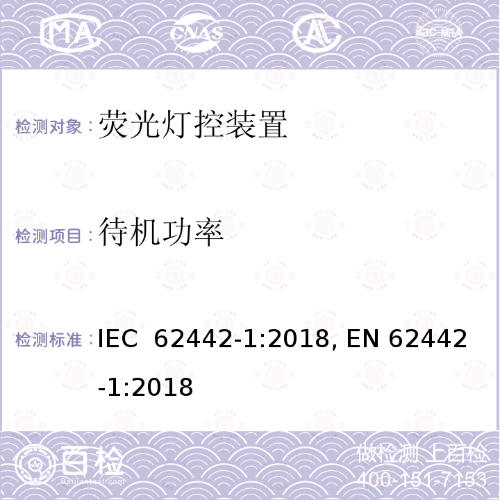 待机功率 灯控装置性能-第1部分:荧光灯控装置-控制器能效测量方法 IEC 62442-1:2018, EN 62442-1:2018