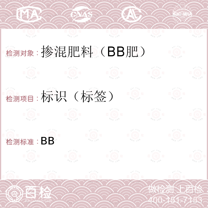 标识（标签） GB/T 21633-2020 掺混肥料（BB肥）