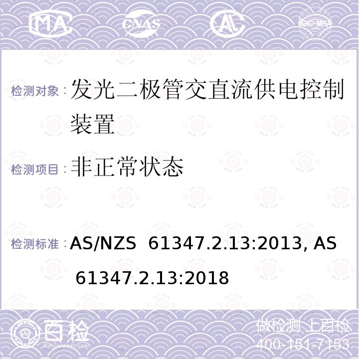 非正常状态 AS/NZS 61347.2 发光二极管交直流供电控制装置的特殊要求 .13:2013, AS 61347.2.13:2018