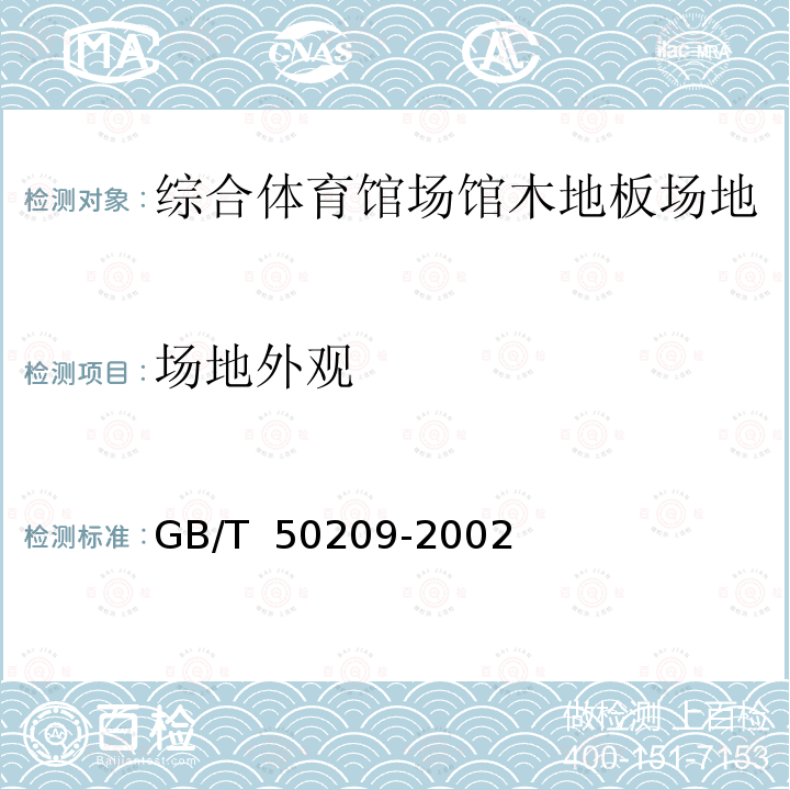 场地外观 建筑地面工程施工质量验收规范 GB/T 50209-2002