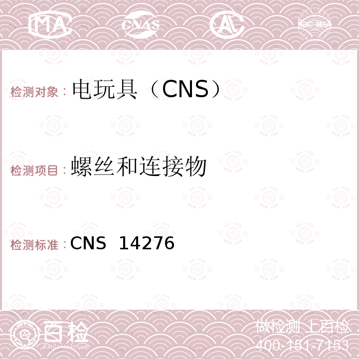 螺丝和连接物 电驱动玩具之安全要求 CNS 14276(1998)