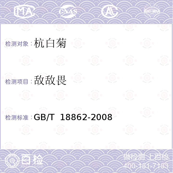 敌敌畏 GB/T 18862-2008 地理标志产品 杭白菊