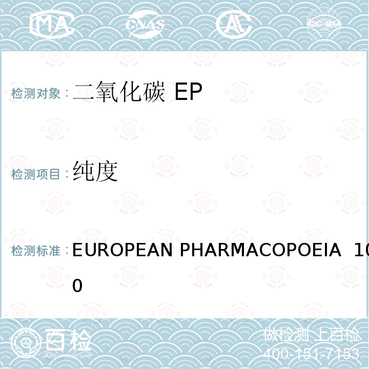 纯度 二氧化碳 EUROPEAN PHARMACOPOEIA 10.0