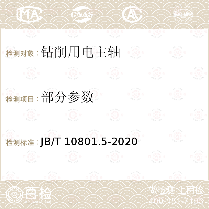 部分参数 B/T 10801.5-2020 电主轴 第5部分：钻削用电主轴技术条件 JB/T10801.5-2020
