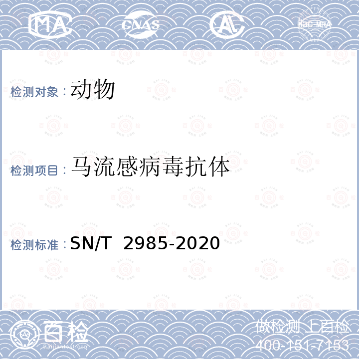 马流感病毒抗体 SN/T 2985-2020 马流行性感冒检疫技术规范