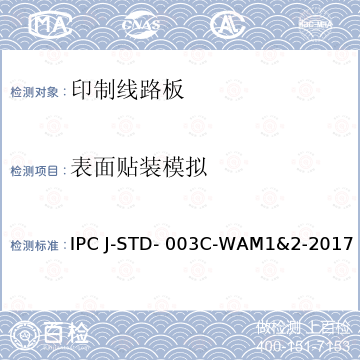 表面贴装模拟 IPC J-STD- 003C-WAM1&2-2017 印制板可焊性测试 IPC J-STD-003C-WAM1&2-2017