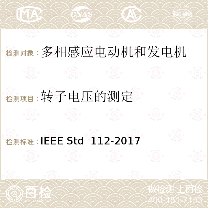 转子电压的测定 IEEE标准-多相感应电动机和发电机测试程序 IEEE STD 112-2017 IEEE标准-多相感应电动机和发电机测试程序 IEEE Std 112-2017